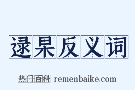 逯杲反义词是什么意思的图片